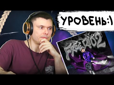 Og Buda - Freerio 2 | Реакция И Разбор