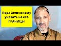 Зеленский ведёт себя очень НАДМЕННО!  (Немец. эксперт)