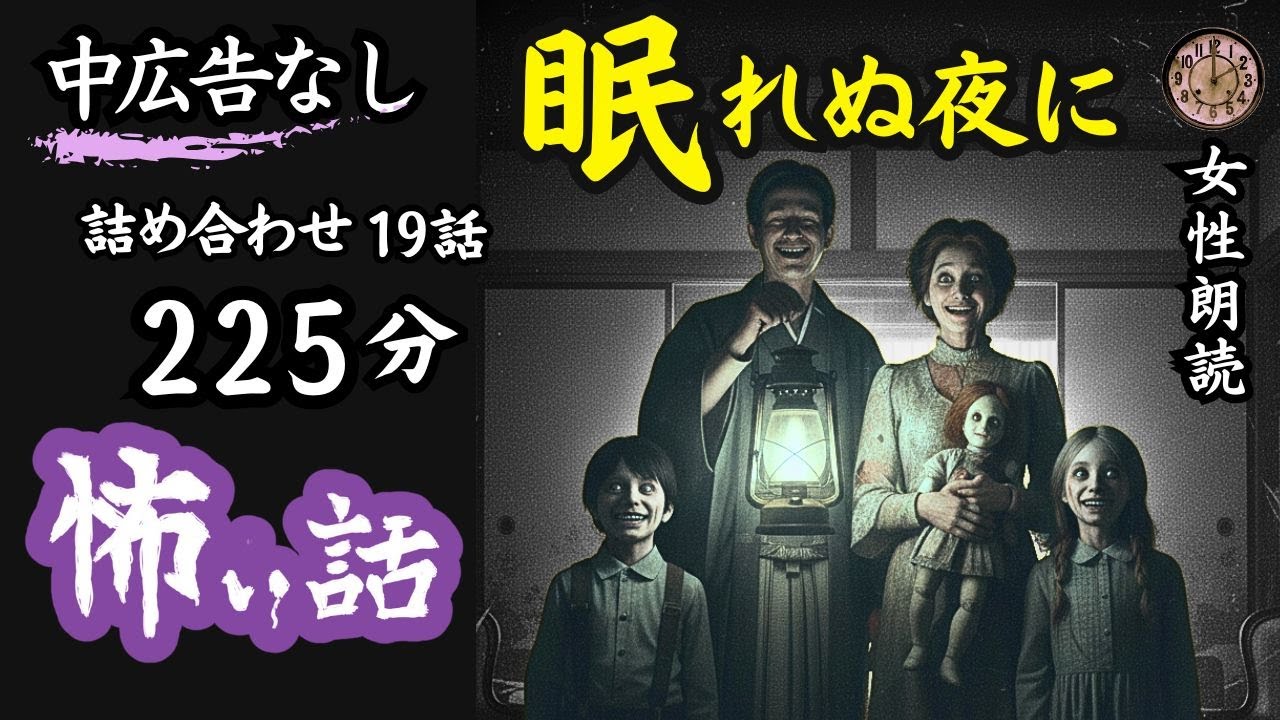 【睡眠導入/怖い話】途中広告なし/女声　「篝火」含む19選　【女性/怪談朗読/長編/ホラー/洒落怖/作業用BGM】