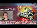 T-34-3 ждёт АП? Letsplay на золотом китайце WOT Blitz 2021