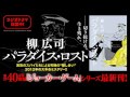 柳広司『パラダイス・ロスト』ラジオドラマ