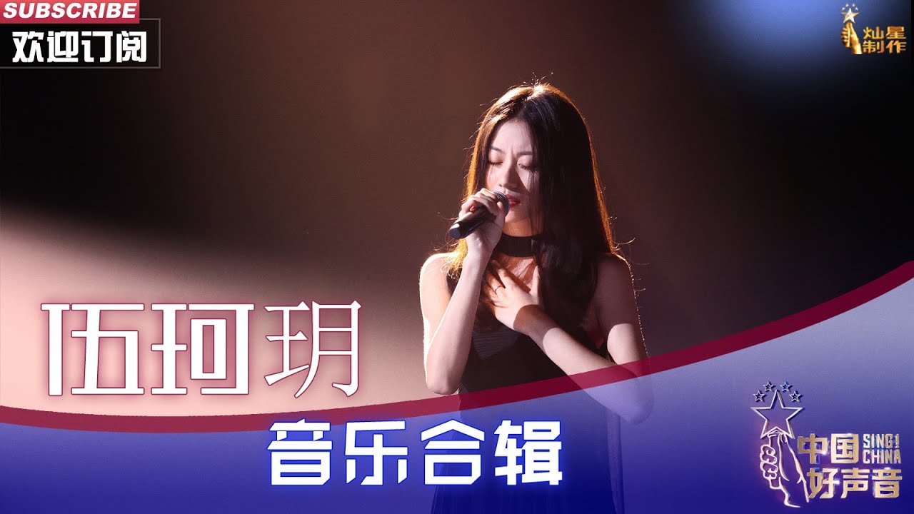 【伍珂玥歌单】中国好声音冠军学员伍珂玥歌曲合辑 首首惊艳！#伍珂玥  #singchina #中国好声音