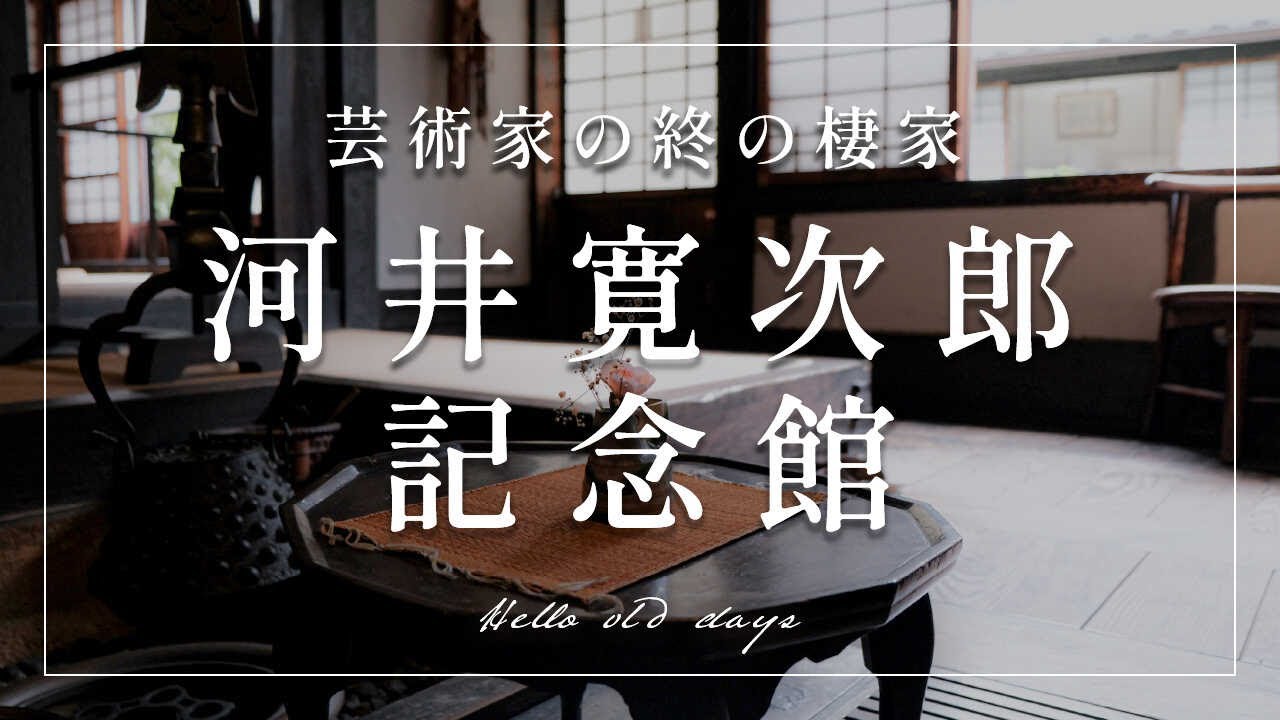 【時がゆっくり流れる場所】河井寛次郎記念館／京都市東山区