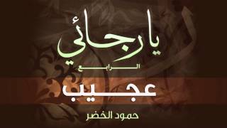 حمود الخضر - نشيد عجيب | Humood Alkhudher -  Ajeeb