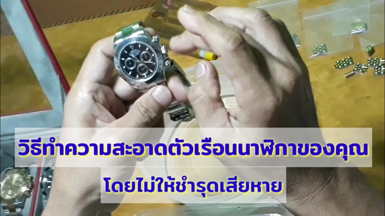 วิธี ทํา ความ สะอาด สาย นาฬิกา New วิธีทำความสะอาดตัวเรือนนาฬิกาของคุณง่ายๆ โดยไม่ให้ชำรุดเสียหาย : AjarnJay Advice Special 03