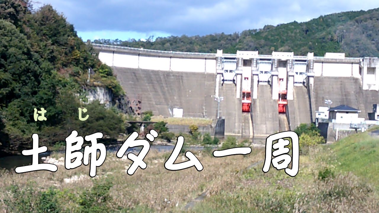 土師ダムぐるっと一周