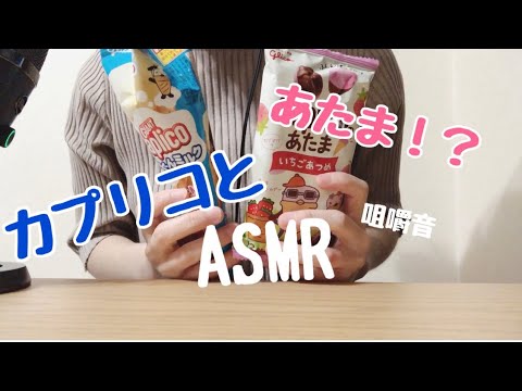 【ASMR】カプリコとカプリコのあたまを食べる音?【咀嚼音】