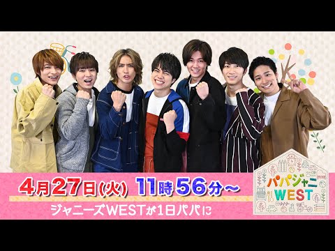 『パパジャニWEST』4/27(火) 浜辺美波もびっくり!! 縦列駐車検定で大事故が!?【過去回はパラビで配信中】