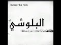 موسي لبناني اغنيه البلوشي موسي لبناني اغنيه البلوشي