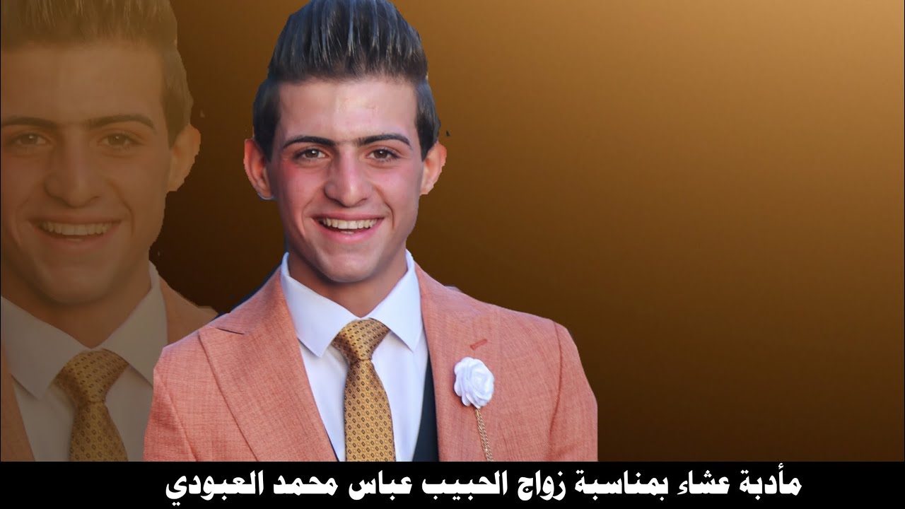 مأدبة عشاء بمناسبة زفاف الحبيب عباس محمد العبودي