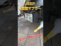 このマフラーサウンドがヤバ過ぎた🤣🤣🤣 #shorts #jeepwrangler #マフラー交換 #高級車 #ドッキリ