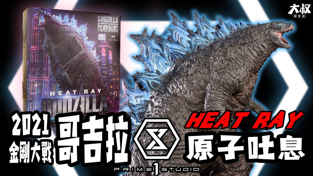 大叔聊開箱】PRIME ONE STUDIO HEAT RAY 2021哥吉拉開箱哥斯拉ゴジラ