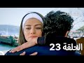 ثمن الحب الحلقة 23 Arabic Dubbed 