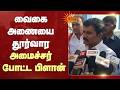 Minister Nirmal Kumar | வைகை அணையை தூர்வார அமைச்சர் போட்ட பிளான் | Sun News