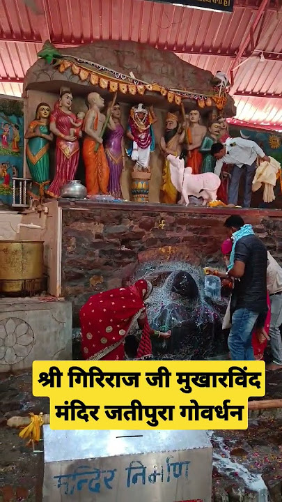 Shri Girirajji, Mukharvind Temple / Jatipura Temple#youtubeshorts #vrindavan #govardhan #shortsfeed