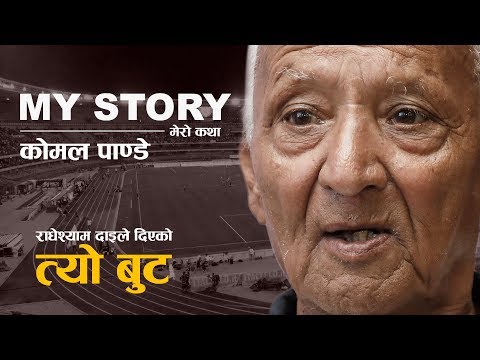राधेश्याम दाइले दिएको त्यो बुट | क्रिकेटको कुरा गरौं कि फुटबलको ? कि एथ्लेटिक्सको कुरा गरौं ?