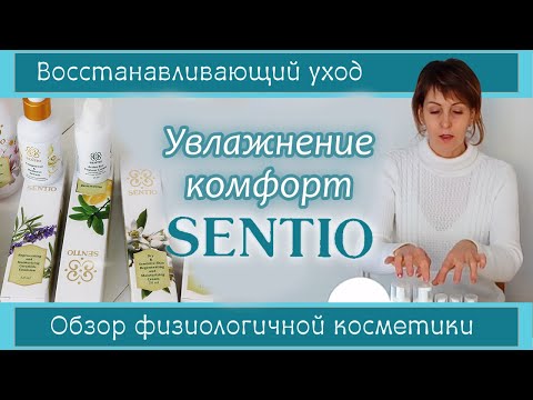 НЕЖНЫЙ УХОД для кожи. Увлажнение проблемной. Комфорт для чувствительной. SENTIO, я влюбилась 🙂