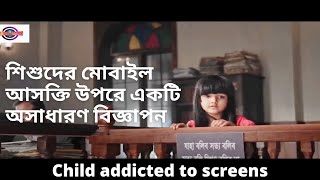 শিশুদের মোবাইল আসক্তি উপরে একটি অসাধারণ বিজ্ঞাপন | শিশু অপরাধ | emotional tv ads bangla screenshot 1