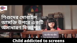 শশদর মবইল আসকত উপর একট অসধরণ বজঞপন শশ অপরধ Emotional Tv Ads Bangla