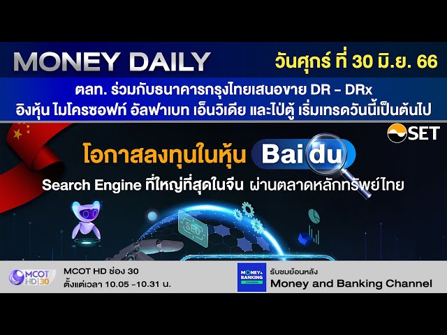 ตลท. ร่วมกับธนาคารกรุงไทยเสนอขาย Dr - Drx | 30 มิ.ย. 66 | Money Daily -  Youtube