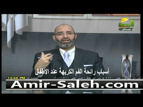 أسباب رائحة الفم الكريهة عند الأطفال الدكتور أمير صالح