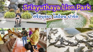 น้องพอร์ช​ น้องพั้นช์​ | เที่ยวชมสวนสัตว์​ ณ​ ศรีอยุธยา​ ไลอ้อน​ ปาร์ค​ (Sri​ayuthaya​ Lion​ Park)​