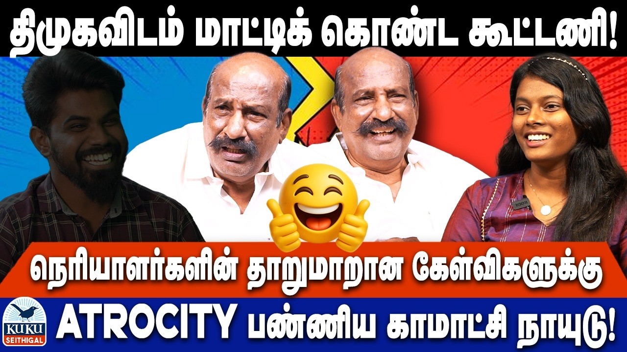 திமுகவிடம் மாட்டிக் கொண்ட கூட்டணி..! | ATROCITY பண்ணிய காமாட்சி நாயுடு.. ! | DMK | MK Stalin