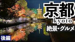 【京都旅行】京都観光名所 寺社巡り 京都グルメ 3泊4日後編 /東寺ライトアップ/東本願寺/八坂神社 京都観光4K動画