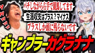 カグラナナがギャンブラーすぎて爆笑するけんき【カグラナナ/小廻こま/眠雲ツクリ/木村良平/赤髪のとも/ファン太/釈迦/リモーネ先生/メーメントヴァニタス/猫麦とろろ/Mad Town GTA】