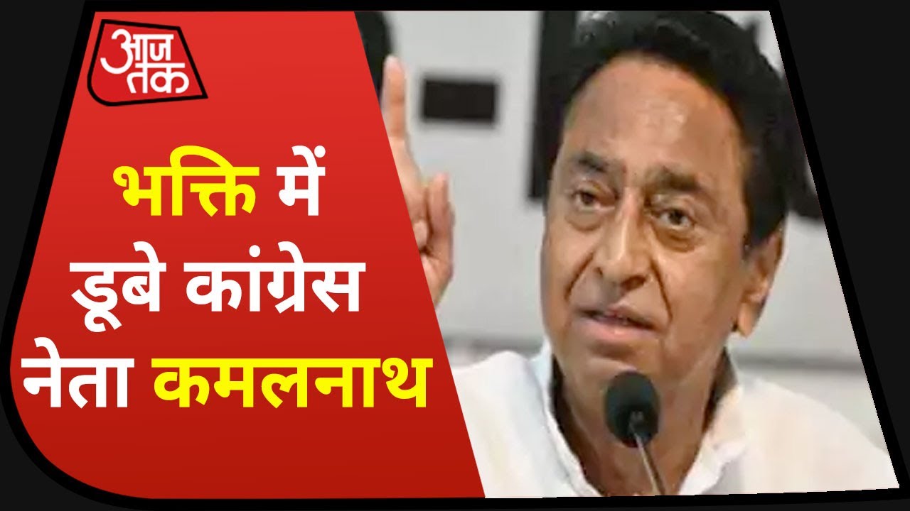 Ram Mandir Ayodhya : Madhya Pradesh के पूर्व मुख्यमंत्री Kamal Nath की हनुमान-भक्ति, किया चालीसा-पाठ