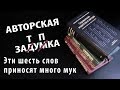 АЗ #8. Эти шесть слов приносят много мук.