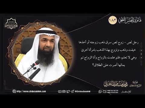 رجل لص زوج لص سرق ذهب زوجته أو أخذها خيفت وذهب وتزوج بهذا الذهب بامرأة أخرى وهي لا تعلم فل