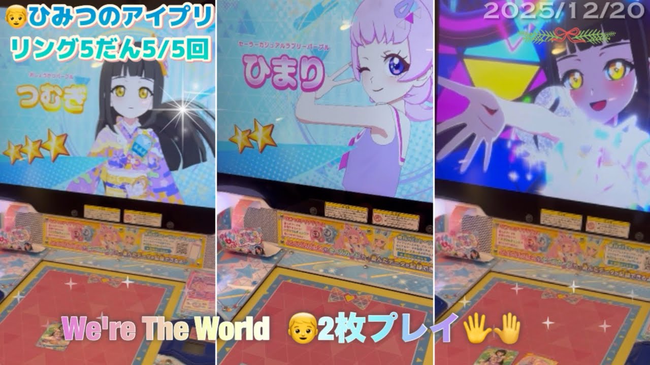 👦ボクとつむぎとひまりとスバルとWe're The World ｜ひみつのアイプリ5だん