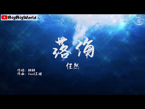 任然-落海『我是没遇见你 就落入海底的鲸』【 歌词字幕/完整版 】♪ BBW