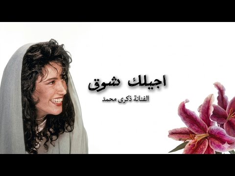 اجيلك شوق | الفنانة ذكرى محمد