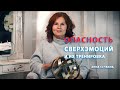 Сверхэмоции и их опасность. Анна Сечкина