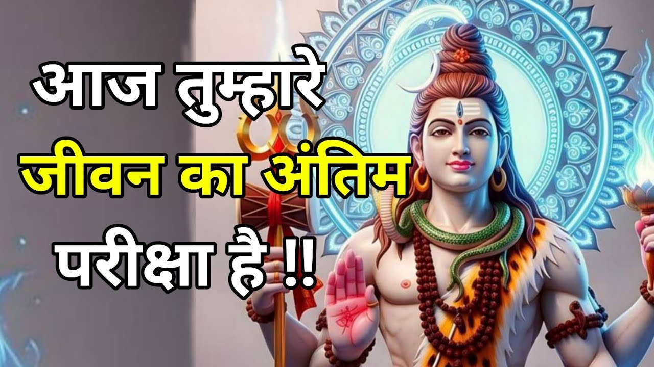 🕉️🔱आज तुम्हारे जीवन की अंतिम परीक्षा है 🔱| जागो वरना देर हो जाएगी!🕉️ #motivation #mahadev 