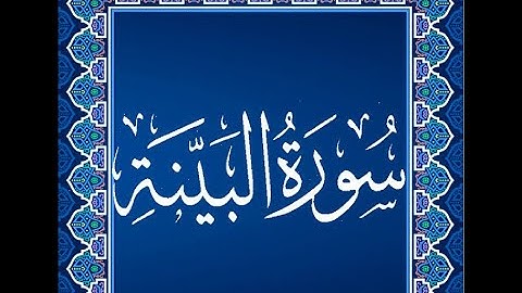 Okasha Kameny سورة الْبَيِّنَةُ برواية البزي عن ابن كثير المكي .. الشيخ عكاشة كميني حفظه الله