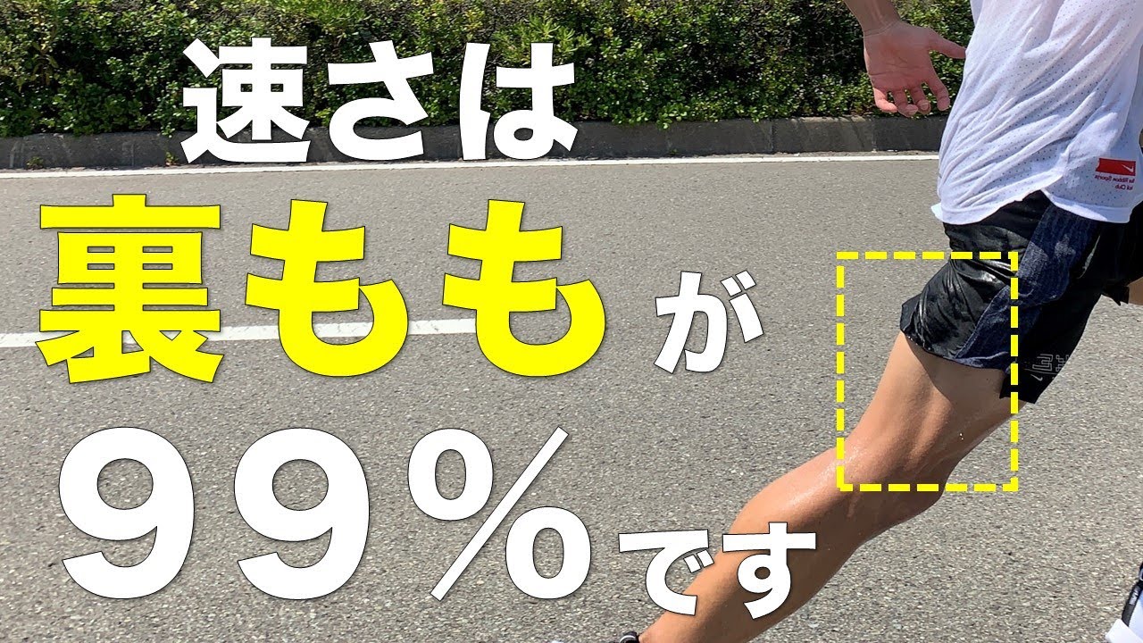 【スピードに差がつく】裏ももを使えると速くなる理由と意外な鍛え方とは