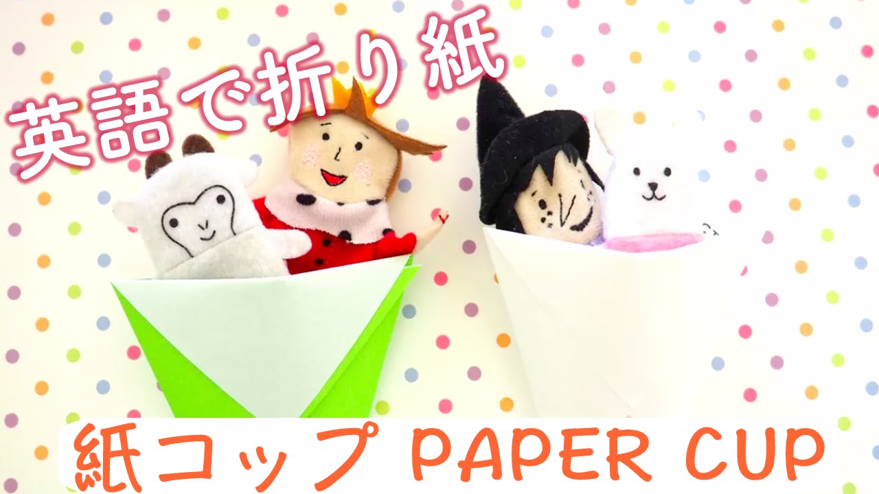 英語で折り紙 紙コップ Origami Learn How To Make Paper Cup Youtube