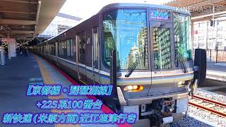 【1000番台リニューアル車】223系1000番台V5編成集