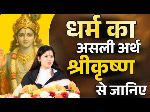 धर्म का असली अर्थ श्रीकृष्ण से जानिए || देवी प्रतिभा जी || Ishwar TV