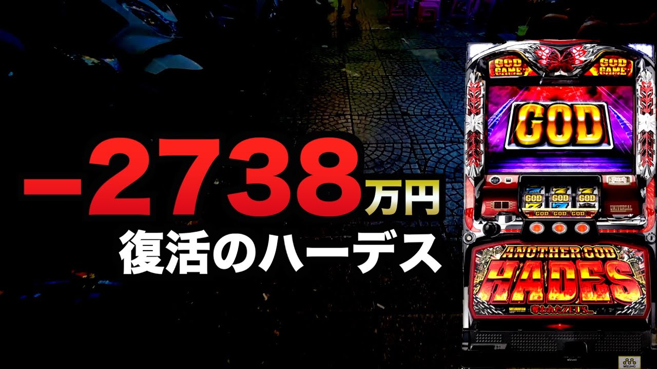 ー2738万円ハーデスの復活#1434