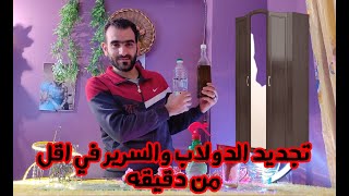 تلميع الموبيليا والخشب بمكون سحري يدوم لأيام