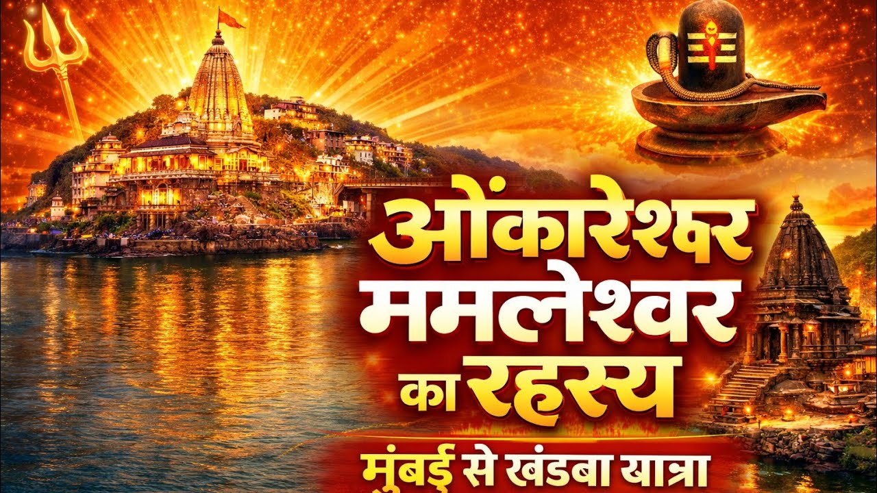 Jyotirlinga Omkareshwar Mumbai to khandwa ओंकारेश्वर ममलेश्वर का रहस्य।