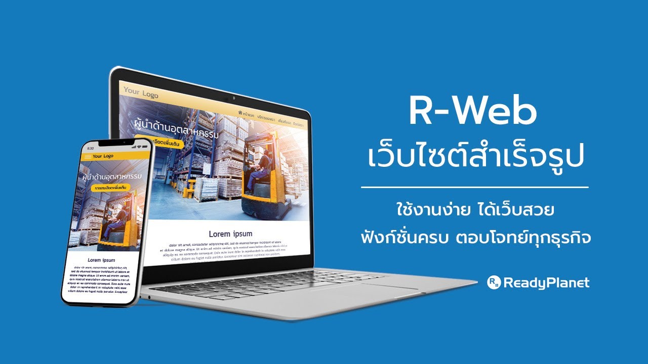 เว็บ สำเร็จรูป ที่ไหน ดี  Update  R-Web เว็บไซต์สำเร็จรูป ใช้งานง่าย ได้เว็บสวย ฟังก์ชั่นครบ ตอบโจทย์ทุกธุรกิจ รองรับ Mobile Friendly