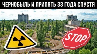 ЧЕРНОБЫЛЬСКАЯ зона отчуждения 33 года спустя