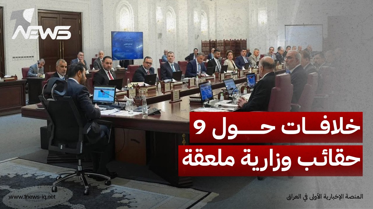 العالم الجديد: 9 حقائب وزارية معلقة تؤخر استكمال حكومة علي الزيدي وسط خلافات سياسية وضغوط أمريكية