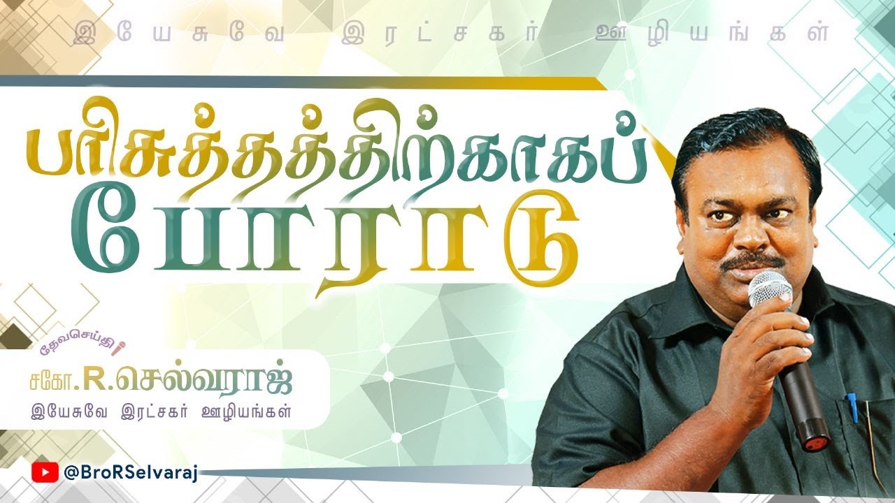 பரிசுத்தத்திற்காக போராடு | Bro.R.Selvaraj | Tamil Christian message ...