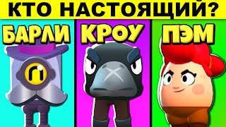 ПРОЙДИ ТЕСТ НА ЗНАНИЕ BRAWL STARS! ТЫ НУБ ИЛИ ПРО?! ЗАГАДКИ НА ХИТРОСТЬ!